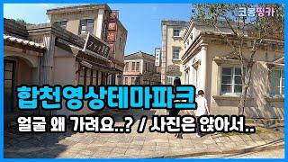 [합천] 합천영상테마파크 둘러보기