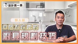 懶人福音來了！8個不踩雷的廚具規劃技巧｜設計喬一喬ep.37｜優尼客設計