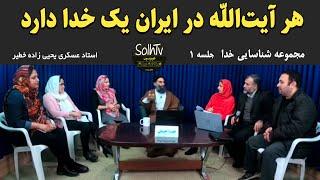 هر آیت الله در ایران یک خدا دارد - استاد عسکری یحیی زاده خطیر | 39/2022 - SolhTv