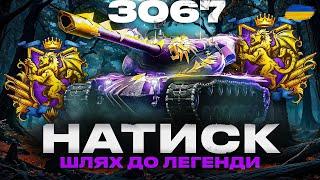 ● НАТИСК (3067+) - КОНЦЕНТРАЦІЯ І БІЛЬ | ШЛЯХ ДО ЛЕГЕНДИ - ЧЕЛЕНДЖ ВІД ГРІЗЛІ #ukraine