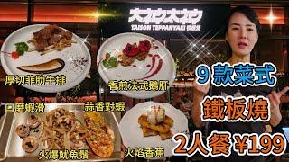 大神太神。鐵板燒(大運天地店)2人餐¥199 厚切菲肋牛排(150克)¥78香煎法式鵝肝(50克)¥59蒜香對蝦(6只)¥39火爆魷魚鬚¥39深圳龍崗區大運天地中心區L1層174號舖