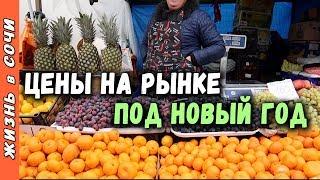 КАКИЕ ЦЕНЫ на РЫНКЕ СОЧИ в НОВЫЙ ГОД? ● МОРЕПРОДУКТЫ В СОЧИ ● Рынок на Фабрициуса