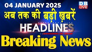 04 January 2025 |अब तक की बड़ी ख़बरें | Top 10 News | Breaking news| Latest news in hindi |#dblive