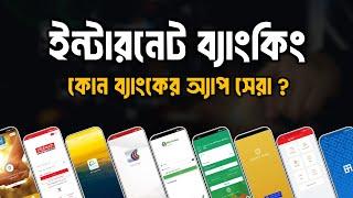 কোন ব্যাংকের ইন্টারনেট ব্যাংকিং অ্যাপ সেরা ? | Which Online Banking App is Best in Bangladesh ?