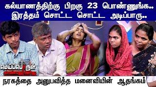 கல்யாணத்திற்கு பிறகு 23 பொண்ணுங்க.. நரகத்தை அனுபவித்த மனைவியின் ஆதங்கம் | Meiporul Kanbathu Arithu