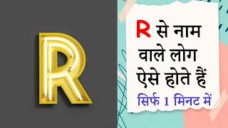 R नाम वाले लोग कैसे होते हैं | #shorts