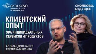 Как новая реальность трансформирует потребности клиента? // Диалоги о будущем со Светланой Миронюк