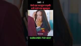 लड़की ने लगा दिया गलती से लड़के की जैकेट मे मेकअप #shorts #ytshorts #youtubeshorts #kdrama