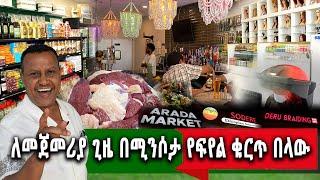 የኛሰው በአሜሪካ Minnesota ለመጀመሪያ ግዜ ባለ 8 ማስተርሱ የሱቁ ባለቤት