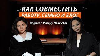 Как совместить работу, семью и блог? | Подкаст с Молдир Маликовой