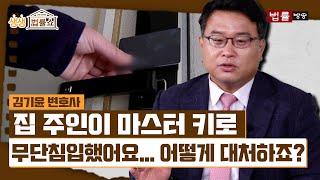 집 주인이 마스터 키로 무단침입했어요.. 어떻게 대처하죠? / 법률방송뉴스