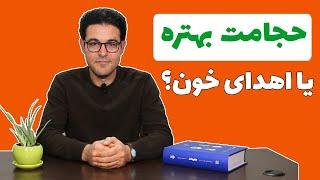 حجامت بهتره یا اهدای خون؟ | تفاوت حجامت و اهدای خون