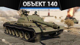 НЕ ТАКОЙ КАК ВСЕ Объект 140 в War Thunder