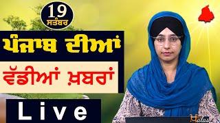 Big News of Punjab | Harsharan Kaur | Punjabi News | 19 September 2024 | THE KHALAS TV