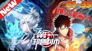 评分8.4超过11亿人追，超火漫画《第一御兽师》1~35合集 全球异变，魔兽入侵。 御兽师，肩负起拯救人类文明的重任。肖星宇穿越后，觉醒神级御兽系统…#冒险 #战斗 #nmzl #热血