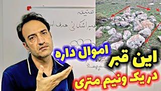 گنج این قبر در یک ونیم متری قرارداره