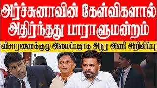 அர்ச்சுனாவின் சிறப்புரிமையை பாதுகாக்க பாராளுமன்றில் தனிக்குழு அமைப்பு! அநுர அணி அறிவிப்பு