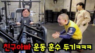 친구 아빠 운동할 때 훈수 두기ㅋㅋㅋ