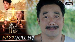 เทียนซ่อนแสง | Ep.22 (Full Ep) | 19 พ.ย. 67 | one31