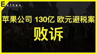 苹果公司130亿欧元避税案在欧盟败诉。20240910-4