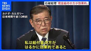 2万円給付「減税より効果的」石破総理が強調 不信任案は「隙間作らぬ」と牽制｜TBS NEWS DIG
