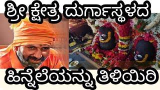 srikshetradurgastgala ಶ್ರೀ ಕ್ಷೇತ್ರ ದುರ್ಗಾಸ್ಥಳದ ಹಿನ್ನೆಲೆಯನ್ನು ತಿಳಿಯಿರಿ Part -1