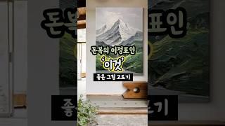 돈복의 이정표인 '이것' [좋은 그림 고르는 6가지 방법] #생활풍수