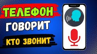 Телефон Говорит и Озвучивает Кто Звонит! Как Включить чтобы Телефон Называл Имя Звонящего Человека