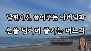 [ 시아버지에게 해달라는 며느리 ] 과부 며느리 실화사연