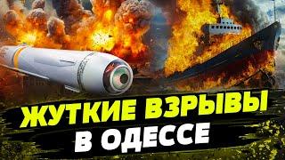 ЖЕСТЬ! Одесса под УДАРОМ БАЛЛИСТИКИ! Россияне попали в ГРАЖДАНСКОЕ СУДНО?! Что известно?