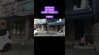 동대문시장 접근성 좋은 소액 꼬마빌딩 풀버젼은 #리빌딩tv