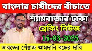 15-03-2025:আজকের বাজারে পেঁয়াজ রসুন আলুর পাইকারি দাম কত?today onion price.....