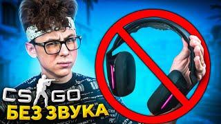 ЧТО БУДЕТ, ЕСЛИ ИГРАТЬ БЕЗ ЗВУКА В CS:GO?