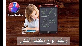 ريفيو لوح الكتابة الذكي LCD