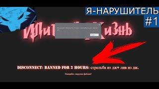 DarkRP | Я НАРУШИТЕЛЬ #1 | НОВЫЙ БАН