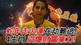 蛇年走火運在劫難逃！命理師警示「四生肖」引爆現世業力！下元九運註定動盪厄運不斷！2025年要如何趨吉避凶【佛語】#運勢 #風水 #佛教 #生肖 #佛語