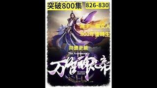 【漫画 穿越】《萬古神帝》826-830 時空傳人張若塵，掌控時間.空間的力量，平穩亂世，走出一個嶄新時代 #熱血 #熱血漫畫 #漫畫解說＃漫畫 穿越