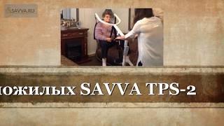 Подъемник для пожилых SAVVA TPS 2