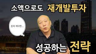 소액으로도 재개발투자 성공하는 전략 - 초기재개발에 주목하자 (부대장의 열린Q&A) #소액재개발투자 #초기재개발투자