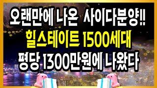 오랜만에 나온 사이다분양!! 힐스테이트 1500세대 평당 1300만원에 나왔다!!