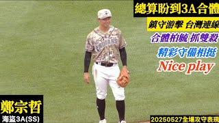 20250527鄭宗哲(海盜3A)SA全場｜盼到柏毓3A來相聚！首秀搭配抓雙殺,游擊精彩守備相挺Nice play！