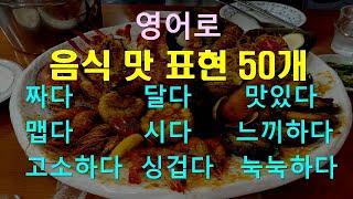 영어회화 - 음식 맛 표현 50개