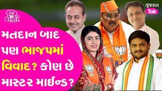 Gujarat  News: ગુજરાતમાં ભાજપમાં કેમ ડખા? કોને પાડ્યો ભાજપનો ખેલ? | Gujarat Tak