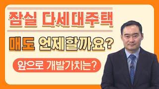 [부동산 투자상담] 잠실 다세대주택 매도 언제 할까요? - 앞으로 개발 가치는?