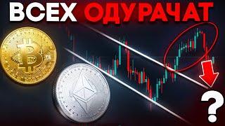 БИТКОИН СРОЧНО!! ВСЕХ ХОЛДЕРОВ ОДУРАЧАТ И ВОТ ПОЧЕМУ! Биткоин прогноз