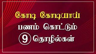 2023 லாபத்தை அள்ளி கொடுக்கும் 9 தொழில் வாய்ப்புகள் | 9 Business that Make Crores of Profit in 2023