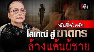 “ฉันชื่อไพรัช” โสเภณี สู่ ฆาตกร  ล้างแค้นผู้ชาย | อีจัน EJAN