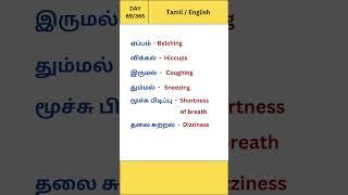 Day 69 #shortsfeed#tamil#english#vocabulary#ytshorts#trending#spokenenglish