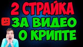 2 страйка за видео о криптовалюте, Youtube удаляет видео о криптовалюте / Ютуб сошёл с ума?