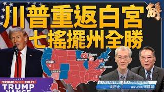 川普重返白宮 七搖擺州獲全勝 拿下參議院 激戰眾院｜明居正｜宋國誠｜新聞大破解